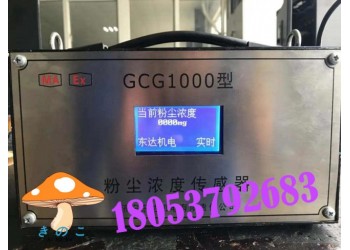 粉尘浓度传感器监测参数，GCG1000