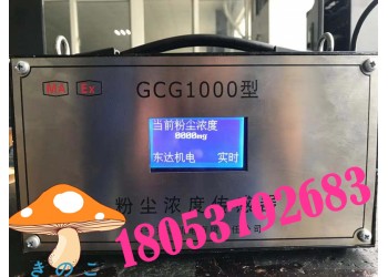 GCG1000粉尘浓度检测仪，粉尘浓度传感器型号