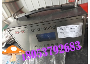 矿用粉尘超限检测仪，GCG矿用粉尘浓度传感器