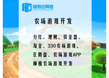 农场理财游戏定制开发，区块链游戏源码开发多少钱