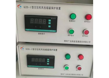 广众KZB-3型储气罐超温保护装置提供风包超温保护一控一