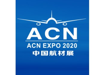 2020第九届中国国际航空航天新材料、新工艺暨零部件应用展