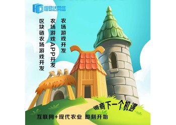 农场游戏开发公司，农场游戏系统制作