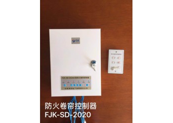 防火卷帘控制器FJK-SD-XA2020型