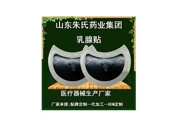 械字号乳腺贴代加工贴牌定制——胸贴生产招商乳腺贴加工生产厂家