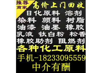 全网回收化工原料 回收过期化工原料 18233095559