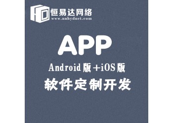 南宁ISO版本APP软件开发，APP商城制作