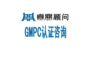 如何取得GMPC认证找深圳睿鼎