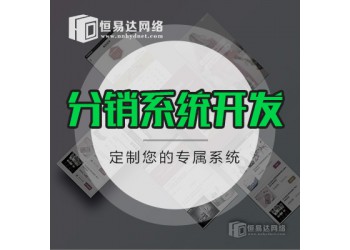 分销系统定制，微信商城分销系统