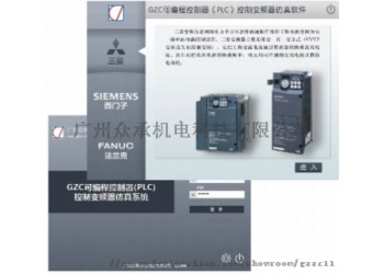 GZC可编程控制器（PLC）控制变频器仿真软件