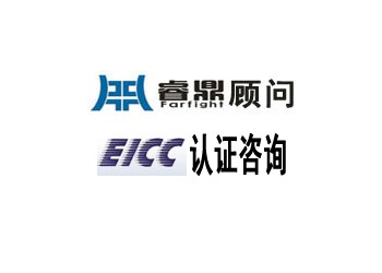 EICC认证简介和认证的标准解释