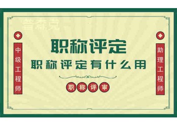 公布2021年陕西省西安市工程师职称评审条件新通知