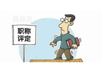 中级工程师职称评审真的有那么难评吗