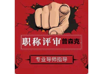 助理工程师几年后可以评工程师？要什么材料？