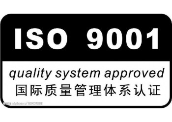 淄博市申报ISO9001认证的好处