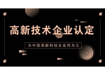 济阳高新技术企业认定到底是什么。