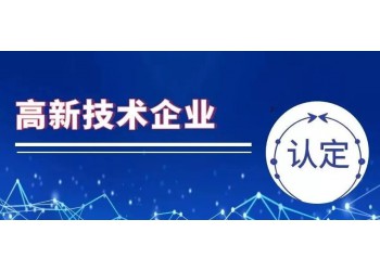 潍坊高新企业认定的领域都涉及什么。