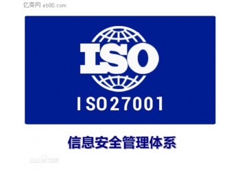 山东省淄博市申报ISO27001认证的好处