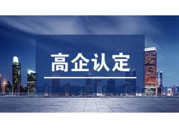 高企申报工作应该注意的重点