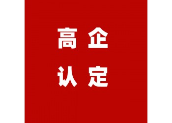 济宁高企的优势和申报流程