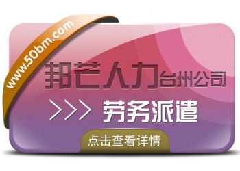 台州劳务派遣选择邦芒人力 为企业提供劳务派遣新方案