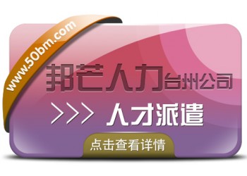 台州人才派遣找邦芒人力 助力企业降低用人成本