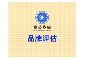 四川省成都市锦江区品牌评估贵荣鼎盛资产评估