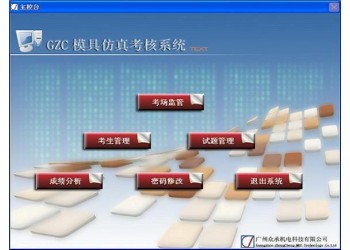 GZC模具仿真实训与考核系统