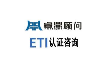 ETI认证咨询知识问答有的内容有哪些?