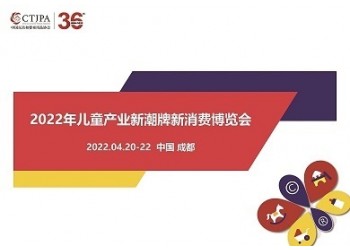 2022年成都玩具展_4月成都 儿童产业新潮牌新消费博览会