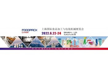 ProPak 2022第二十八届上海国际加工包装展览会