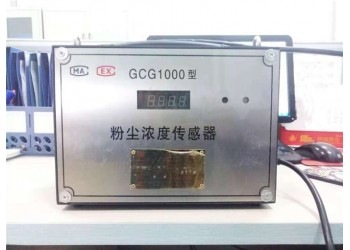 粉尘浓度传感器GCG1000型检测并警示粉尘浓度