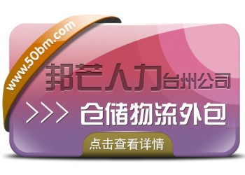 仓储物流外包找台州邦芒 为企业提供一站式仓储外包服务