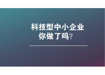 一招教你亳州市如何申报科技型中小企业认定评价，记得收藏