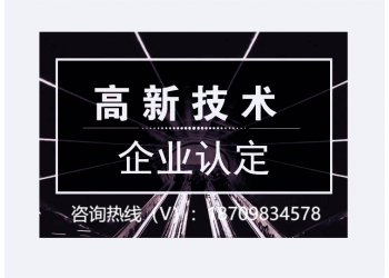 申报高新技术企业淮北市有哪些申报好处和申报条件