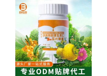 沙棘刺梨咀嚼片压片糖果ODM源头厂家 维生素片剂贴牌代