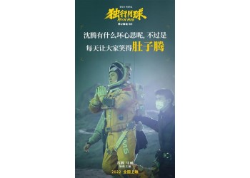 投资《独行月球》份额怎么赚钱盈利？预测票房多少？何时上映？