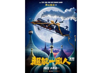 超能一家人预计什么时候上映？还有份额投资吗？