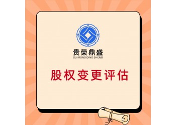 江西省上饶市出资入股评估企业收购评估国有企业改制估