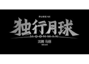 独行月球成本多少？个人可以投资吗？预计什么时候上映？