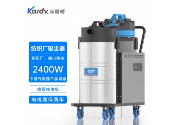 凯德威吸尘器DL-2078X工业纺织厂用80L 2400W