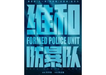 黄景瑜主演的电影《维和防暴队》投资门槛高吗？投资会有高回报吗