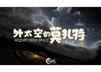 外太空的莫扎特投资靠谱吗？参与优势大吗？