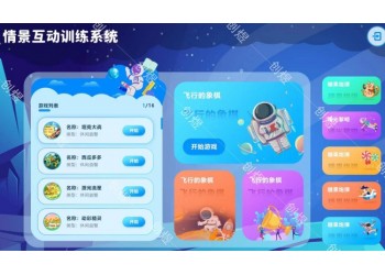 情景互动训练系统特殊教育教室设备-创煜厂家直供