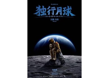 独行月球什么时候上映？成本多少？还有份额投资吗？