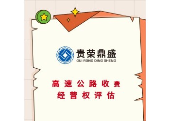 广东云浮市植物新品种评估海域使用权评估高速公路收费经营权评估