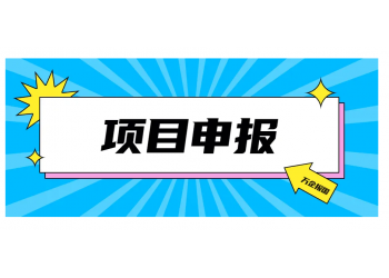 申报安徽省工业设计中心认定材料及流程条件等汇总指南