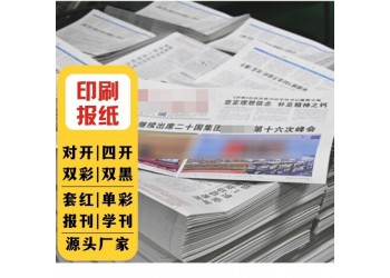 印套红报纸印学校报纸厂家