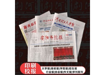 报纸设计印刷，印刷职业学院招生报纸