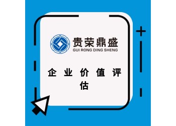 成都市温江区资产评估机构企业价值评估今日更新